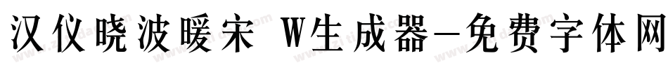汉仪晓波暖宋 W生成器字体转换